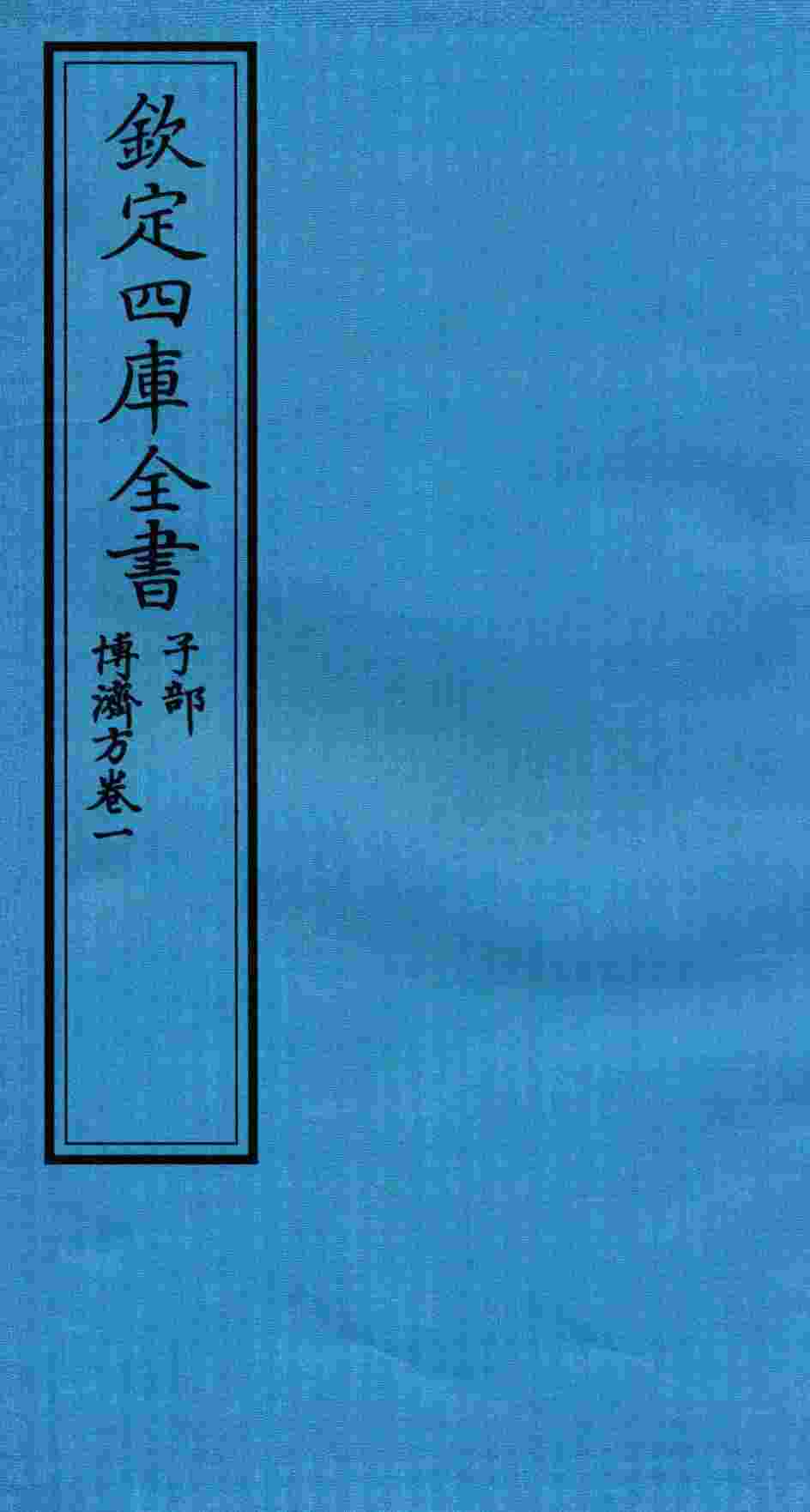 钦定四库全书  子部  博济方  卷1